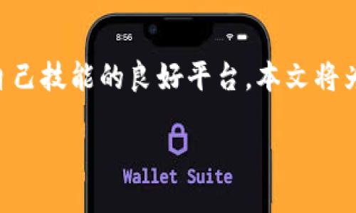 自我介绍  
随着区块链技术的迅猛发展，越来越多的人开始重视对这一领域的学习与研究。谷歌认证的区块链考试为广大技术人员和爱好者提供了一个提升自己技能的良好平台。本文将为您详细介绍区块链平台谷歌认证考试的内容、重要性、备考策略以及未来的职业发展机遇，帮助您在2025年甚至更早为自己的职业生涯铺好道路。

2025必看：谷歌区块链认证考试，立即掌握未来技能！