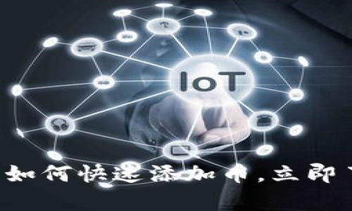 2025必看：BK钱包如何快速添加币，立即了解简单操作步骤！