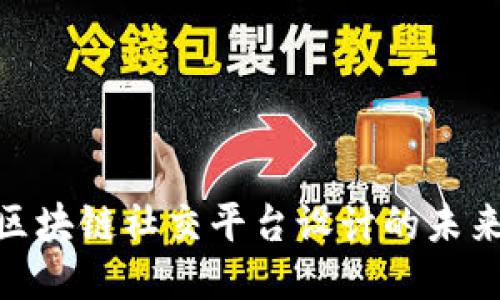 2025必看：区块链社交平台设计的未来趋势与挑战
