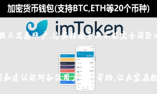 比特派钱包的高危账户问题解析

在数字货币日益普及的今天，越来越多的人开始关注和使用比特派钱包。作为一种广泛使用的钱包应用，比特派为用户提供了多种服务，包括数字货币的存储、转账以及交易等功能。然而，关于“高危账户”的问题，许多用户仍心存疑虑。因此，本文将深入探讨比特派钱包的高危账户现象，分析其产生的原因，以及用户应如何保护自己的账户安全。

何为高危账户？

高危账户通常指的是那些由于各种原因而面临较高风险的账户。这些风险可能来源于账户的使用方式、持有资产的类型，甚至是用户的个人行为。在比特派钱包中，高危账户通常指的是频繁进行大额交易、使用不当密码、未开启双重认证等情况的账户。

为什么会出现高危账户？

首先，用户的不当使用是导致高危账户的重要原因之一。例如，有些用户在设置密码时，可能选择了简单易记的组合，这样的密码极易被黑客攻击。此外，未开启双重认证的用户，若其账户信息泄露，黑客便可轻易进入账户，造成财产损失。另一方面，频繁进行大额交易的用户，也可能因为其账户被频繁监控或标记而被判定为高危账户，这在一定程度上反映了数字货币交易的监管现状。

如何识别高危账户？

识别高危账户的方式有很多。首先，可以通过查看账户的交易记录来判断。如果一个账户在短时间内进行频繁且大额的交易，那么这个账户很可能被视为高危账户。此外，一些交易平台会标记出高危账户，并提醒用户注意安全问题。这样的提醒不仅有助于用户了解自己的账户风险，还有助于增强其安全意识。

如何保护自己的账户安全？

在了解了高危账户的概念及其产生原因后，用户应如何有效保护自己的比特派钱包呢？首先，用户应选择强密码，并定期更换。此外，开启双重认证非常重要，这一措施可以为用户的账户提供额外的安全保障。其次，避免在不安全的网络环境下进行交易，使用VPN等工具可以有效提高账户安全性。

比特派钱包的安全措施

为了保障用户的账户安全，比特派钱包采取了多种安全措施。例如，采用高强度的加密算法来确保用户数据的安全性。此外，平台内部也会定期审查账户安全，及时发现并提示高危账户。这些措施虽然不能完全消除风险，但能大幅度降低潜在威胁，使用户的交易环境更加安全。

总结

综上所述，比特派钱包中高危账户的存在是用户在使用过程中必须关注的问题。用户只有提高安全意识，采取合适的防护措施，才能有效防范潜在的风险。希望本文的分析和建议能对各位用户有所帮助，让大家在数字货币的世界中更加安全地交易和投资。