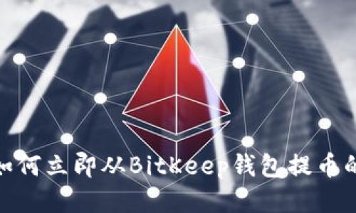 2025必看：如何立即从BitKeep钱包提币的全流程指南