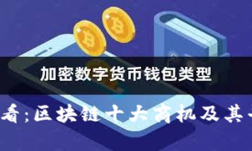 2025必看：区块链十大商机及其平台分析