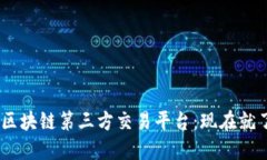 2023年最佳USDT区块链第三方交易平台：现在就了解