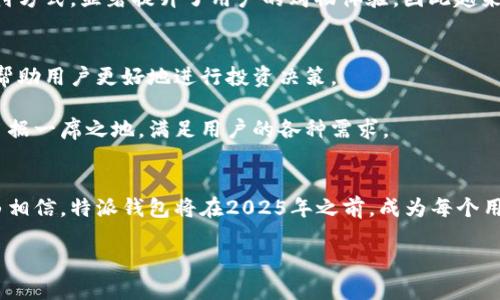 特派钱包：未来数字经济的智能选择

数字钱包, 未来支付, 加密货币, 便捷交易/guanjianci

介绍
在数字化迅速发展的今天，钱包的概念已经不再局限于传统的物理钱包。如今，电子钱包、数字钱包等新兴形式不断涌现。其中，特派钱包以其智能、安全和便捷的特点，成为用户在加密货币和数字支付领域的重要选择。本文将深入探讨特派钱包的功能、优势以及未来的发展潜力，帮助用户了解为什么这个钱包在2025年将成为必不可少的工具。

数字钱包的崛起
数字化生活的日益普及，使得传统钱包的实用性逐渐减少。而特派钱包正是在这样的背景下应运而生。它不仅支持虚拟货币的存储与交易，还为用户提供了丰富的金融服务。因此，越来越多的人开始接受并使用数字钱包。在各类支付方式中，数字钱包凭借其便捷性和安全性，逐渐赢得了消费者的青睐。

特派钱包的核心优势
首先，特派钱包在安全性方面做得尤为出色。由于区块链技术的应用，它能够确保用户的资产安全，降低了被盗和诈骗的风险。此外，通过多重身份认证及数据加密技术，用户的交易信息得到了更高层次的保障。因此，使用特派钱包的用户可以放心进行各类交易。

其次，特派钱包提供的用户体验也相当出色。无论是界面设计还是功能操作，都非常人性化。用户只需几次简单的点击，就能够完成资金转账、支付账单等操作。因此，这款钱包的使用门槛非常低，非常适合各种人群。

多元化的金融服务
此外，特派钱包不仅满足了用户的基本支付需求，还在不断扩展其金融服务的范围。例如，用户可以通过钱包进行理财投资，获取更高的收益。在这个过程中，特派钱包提供了丰富的投资产品供用户选择，帮助他们在短时间内实现资产增值。

与此同时，特派钱包还与多家金融机构和商家进行合作，拓宽了其使用场景。用户不仅可以在网上购物、转账，还可以在实体店进行扫码支付。这种便捷的支付方式，显著提升了用户的购物体验，因此越来越多的人愿意使用它。

未来展望
在未来的发展中，特派钱包必将继续迎合市场需求，不断推出更加先进的功能。例如，随着人工智能技术的进一步发展，特派钱包将可能集成智能理财助手，帮助用户更好地进行投资决策。

此外，全球化的经济形势也将推动特派钱包的发展。随着国际贸易的不断增加，跨境支付的需求将愈加旺盛。特派钱包凭借其强大的技术背景，将在此领域占据一席之地，满足用户的各种需求。

小结
综上所述，特派钱包凭借其创新的技术、安全的环境和便捷的服务，正在逐步改变人们的消费方式。随着越来越多的人开始接受和信任数字钱包，我们有理由相信，特派钱包将在2025年之前，成为每个用户日常生活中不可或缺的一部分。无论你是一位经验丰富的投资者，还是刚刚进入数字金融世界的新手，特派钱包都将是你通向未来数字经济的智能选择。

因此，我们推荐每位读者在尽早了解和使用特派钱包的同时，紧跟数字化发展的脚步，以便在未来的经济浪潮中立于不败之地。