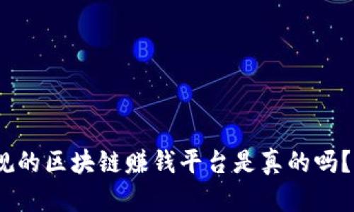 2025必看：正规的区块链赚钱平台是真的吗？立即了解真相！