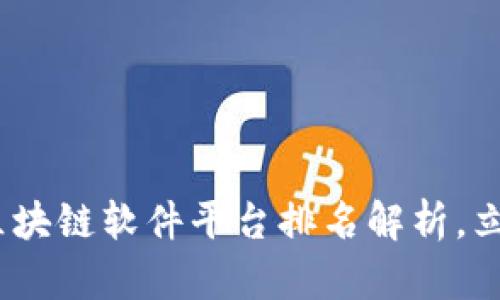 2025必看：云南区块链软件平台排名解析，立即掌握最新趋势！