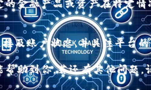 关于“b特派无法交易”的问题，可能会出现多种原因。接下来，我将从技术问题、账户问题、市场原因等多个角度进行详细分析。

技术问题
首先，技术问题是导致b特派无法交易的一个主要原因。交易平台在运行过程中，可能会出现服务器故障、网络延迟或者系统维护等情况。这些问题常常会导致用户无法及时下单或者查看实时行情。例如，如果交易平台正在进行升级或维护，用户可能会收到“系统维护中”的提示，无法进行任何交易。

此外，用户的网络连接不稳定也可能造成交易的中断，建议用户检查自己的网络状况。如果在使用公共Wi-Fi时出现问题，可能是由于网络带宽不足或信号不稳定导致的。因此，尽量通过稳定的私有网络进行交易，以避免这类问题。

账户问题
其次，账户问题也是造成b特派无法交易的一个重要因素。用户在进行交易之前，必须确保自己的账户已完成实名认证，并且满足交易的基本条件。如果账户信息不完整或者实名认证未通过，可能会被限制交易。此外，某些交易平台对账户的资金状况也有要求，例如账户余额不足、未满足最低交易额度等，都可能导致无法交易。

若用户的账户被暂时冻结或限制，可能会需要联系客服进行确认和解锁。在此过程中，用户应保持耐心并及时与平台客服联系，了解限制的原因以及解决的具体步骤。

市场原因
市场条件的变化也可能影响交易的正常进行。在市场波动较大的情况下，某些交易平台可能会为了保护用户的资金安全而限制交易。此外，某些特定的金融产品或资产在特定情况下可能会暂停交易，例如由于市场报价过于剧烈导致的停牌现象。这种情况下，用户需要等待市场恢复正常秩序后再进行交易。

总结与建议
综上所述，“b特派无法交易”可能涉及到多个方面的原因，包括技术问题、账户问题和市场原因等。用户在使用交易平台时，应首先检查自己的网络连接及账户状态，并关注平台的公告信息，了解交易的最新动态和改动。在遇到问题时，及时与客服联系是解决问题的重要方式。

此外，用户未来在交易时最好提前了解交易平台的规则和要求，确保自己的账户状态良好，以避免在需要交易时出现不必要的麻烦。希望以上信息能帮助到你，若还有其他问题，请继续咨询或寻求专业人士的意见。