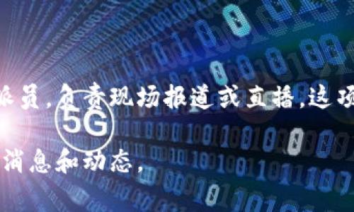 “B特派”是指中国的Bilibili特派员，通常是指B站邀请的一些视频创作者或用户，在特定活动或比赛中担任特派员，负责现场报道或直播。这项活动最早出现在Bilibili的各类赛事直播或活动现场，逐渐发展成一种文化现象，吸引了许多年轻用户的参与。

如果您对“B特派”的具体活动或相关信息有兴趣，可以访问Bilibili的官方网站或相关社交媒体平台，获取最新消息和动态。