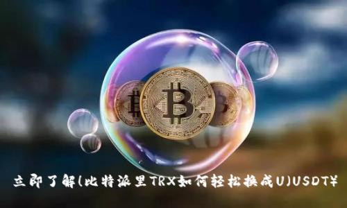 立即了解！比特派里TRX如何轻松换成U（USDT）
