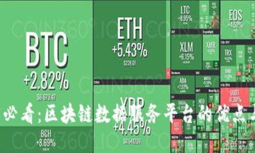 2025必看：区块链数据服务平台的优点与应用