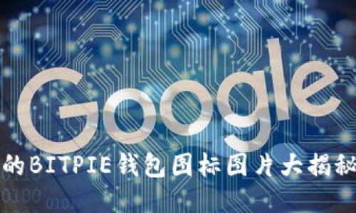 2025必看：可爱的BITPIE钱包图标图片大揭秘，立即获取灵感！