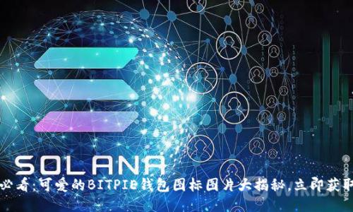 2025必看：可爱的BITPIE钱包图标图片大揭秘，立即获取灵感！