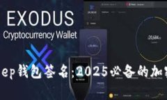 立即了解BitKeep钱包签名：2025必备的加密货币安全