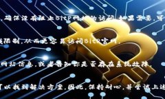 如果你无法访问BitP（假设指的是BitP交易所或相关