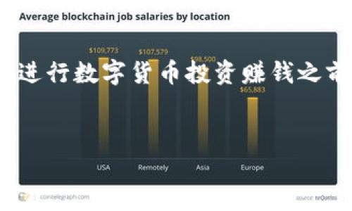 在数字货币的世界中，比特派（BitPie）作为一个高效的数字资产管理工具，吸引了越来越多的投资者和用户关注。然而，许多人可能会问：“比特派能赚钱吗？”这个问题的答案并非简单的“是”或“否”，而是与多个因素息息相关。以下是一个详细的分析，帮助用户更全面地理解比特派的潜力与风险。

比特派是什么？
比特派是一款专注于数字资产管理的钱包应用，支持多种数字货币的存储、交易和管理。作为一个去中心化的钱包，比特派旨在为用户提供安全、便捷的数字货币管理界面。此外，比特派还提供了一些附加功能，例如市场行情查询、数字资产交易和社区交流等，吸引了不少用户的关注。

比特派能赚钱吗？
首先，我们需要明确“赚钱”的定义。在数字货币领域，赚钱通常意味着通过投资或交易赚取利润。因此，使用比特派赚钱的方式主要可以分为以下几种：

投资数字货币
很多用户通过比特派进行数字货币的投资。在这个过程中，用户买入比特币、以太坊等主流数字货币并期待价格上涨。市场走势复杂多变，许多因素如政策、技术进步、市场需求等都会影响数字货币的价格。因此，投资者需要具备一定的市场分析能力。

参与交易与套利
除了长期投资，用户还可以通过比特派参与交易与套利。由于不同平台之间的价格差异，用户可以买入价格较低的数字货币，再在价格较高的平台出售，从中赚取差价。然而，这需要用户具备快速反应的能力，并且及时的市场分析

挖矿与质押
一些数字货币还可以通过挖矿或质押（Staking）赚取收益。虽然比特派本身并不提供挖矿功能，但用户可以使用比特派管理已挖矿的数字货币。质押可以为用户带来一定的固定收益，这也是使用比特派的一个潜在赚钱方式。

风险与挑战
当然，投资数字货币并不是没有风险。市场的波动性极大，让许多投资者难以承受巨大的损失。此外，平台安全性、投资判断的准确性等都是用户需要考量的因素。因此，在考虑使用比特派赚钱之前，用户应当做好充分的市场调研，并了解自身的风险承受能力。

如何提高使用比特派的收益？
为了最大化地利用比特派的功能并提高潜在收益，用户可以采取以下几种策略：

1. 深入了解市场
了解数字货币市场的基本知识、趋势、新闻等将极大增强您的投资判断。这包括但不限于跟踪市场动态、分析不同数字货币的使用案例和背后的技术支持。

2. 分散投资
与其将所有资金投入一种数字货币，不如尝试分散投资以降低风险。通过投资于多种货币，不仅使得整个投资组合的波动性降低，甚至可能在某一特定时期获得更高的回报。

3. 设定止损与止盈
在进入交易之初就设定止损和止盈点，可以帮助用户在市场突然波动时减少损失并自动盈利，减少情绪化的决策。

4. 加入社区交流
参与比特派及其它数字货币相关的社区，能为用户提供更多的交易思路、市场动向和技术分析信息，帮助用户更聪明地决策。

结束语
综上所述，比特派的确可以为用户提供一定的赚钱机会，但成功与否取决于用户的投资策略、市场理解和策略执行。在决定使用比特派进行数字货币投资赚钱之前，请务必仔细考虑自身的投资目标、风险偏好与市场环境。只有这样，才能让数字资产在比特派的帮助下，实现财富的增长。

比特派,数字货币,投资,赚钱/guanjianci
立即了解比特派：2025必看！如何通过数字货币赚钱