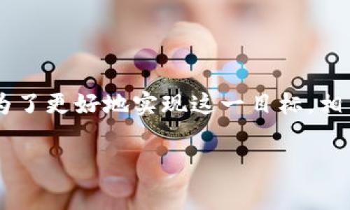 区块链信息服务平台是一种利用区块链技术提供信息存储、共享和管理服务的软件系统。其核心在于区块链的去中心化特性，确保信息的安全性、透明性和不可篡改性。这类平台通常应用于多个行业，包括金融、供应链管理、医疗、版权保护等，能够有效提高信息处理的效率，降低信任成本。

### 区块链信息服务平台的主要功能

1. 数据存储与管理
区块链信息服务平台首先提供了一种安全的方式来存储和管理数据。在传统的信息系统中，数据通常存放在中央服务器上，容易受到黑客攻击或数据篡改。而区块链通过分布式账本技术，将数据分散存储在网络中的多个节点上，确保数据的安全性。此外，所有的数据修改都会产生新的区块，且以时间戳进行记录，形成不可篡改的历史记录。

2. 实时数据共享
区块链技术能够实现实时数据的共享与同步。通过智能合约，信息可以在满足特定条件时自动更新并共享给相关方。例如，在供应链中，生产商可以实时更新产品的生产状态，零售商和消费者都可以即时获得最新信息，这大大提高了透明度和效率。

3. 确保数据的可信性
基于区块链的去中心化特性，所有节点都能访问相同的数据版本，这就消除了信任的问题。每个交易、每条信息的发送与接收都经过加密签名，确保了信息的真实性。这一点在金融交易、身份认证等场景中尤为重要。

4. 智能合约的应用
区块链信息服务平台支持智能合约的运行。智能合约是自动执行、不可更改的合约，可以根据预设条件自动执行。比如在房地产交易中，相关方对交易进程进行明确规定，合约会在条件达成时自动进行资产转移，而无需中介的参与，降低了交易成本和风险。

5. 追溯与溯源功能
区块链的信息记录可以追溯到每一笔交易。例如，在食品安全领域，通过区块链技术，消费者可以追踪食品的来源、生产过程等信息。这种溯源功能极大提升了消费者对产品的信任，也符合越来越严格的食品安全监管要求。

### 区块链信息服务平台的市场前景

1. 行业需求增加
随着全球经济数字化进程的加速，数据安全与管理的问题日益突显。因此，各行各业对区块链信息服务平台的需求不断增加。特别是在金融、物流、医疗等对数据安全性有严格要求的行业，区块链技术的应用潜力巨大。

2. 政策支持
许多国家和地区的政府正在制定有关区块链技术的政策，以推动相关技术的发展和应用。例如，中国政府鼓励区块链技术在各个领域的广泛应用，推出了一系列政策支持区块链企业的发展。这为区块链信息服务平台的推广提供了良好的环境。

3. 技术成熟度提高
近年来，区块链技术的不断发展使得相关平台的性能与安全性得到了显著提升。这使得企业在选择区块链信息服务平台时，能够更加放心。此外，随着更多企业对区块链技术的应用案例越来越多，相关的技术解决方案也变得更加成熟，有助于推动市场的进一步发展。

### 区块链信息服务平台的挑战与应对

1. 技术复杂性
区块链技术相对复杂，许多企业在初步接触时可能会感到困惑。因此，服务平台需要提供简单易用的界面和友好的用户体验，以降低用户的学习成本。同时，提供全面的培训和技术支持也是解决这一问题的有效方式。

2. 法规与合规性
随着区块链应用的增多，相关的法律法规也在逐步完善。然而，当前许多地方的法律框架仍对区块链技术的应用存在不明确或不一致的规定。因此，区块链信息服务平台在运营时，必须密切关注相关法规，并确保平台合规运营，以免侵犯用户权益或引发法律纠纷。

3. 竞争激烈
随着越来越多的企业加入区块链信息服务平台的开发与运营，市场竞争趋于激烈。为了在竞争中脱颖而出，企业需要聚焦于提供优质的服务和独特的功能。同时，积极与其他行业的领军企业合作，实现资源的共享与互补，从而增强竞争优势。

### 结论

综上所述，区块链信息服务平台凭借其去中心化、透明、安全的特点，在多个行业展现出了广阔的应用前景。虽然在技术与合规等方面仍面临挑战，但随着技术的不断成熟和市场需求的增加，区块链信息服务平台将会在未来发挥更加重要的作用。为了更好地实现这一目标，相关企业需要持续关注技术动态，积极应对挑战，创造更高的价值。同时，始终以用户为中心，通过创新与合作，提升服务质量与用户体验。相信在不久的将来，区块链信息服务平台将成为信息管理领域的主流解决方案，推动社会的数字化变革与发展。

区块链平台,信息服务软件,智能合约,数据安全/guanjianci