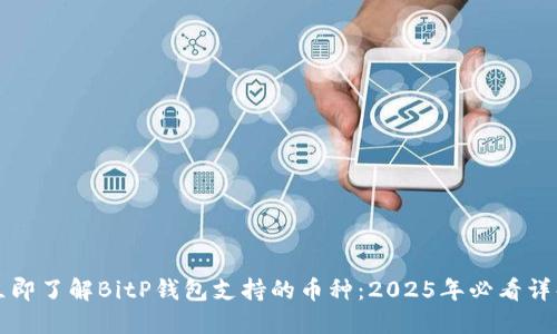 立即了解BitP钱包支持的币种：2025年必看详解