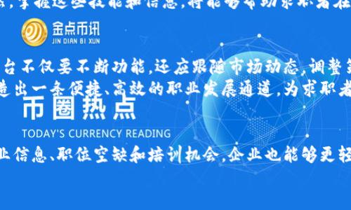 长沙区块链工作服务平台：2025必看！立即掌握区块链职业机会

区块链, 长沙, 工作服务平台, 职业机会/guanjianci

引言
在数字化时代，区块链技术以其去中心化和透明性的特点，逐渐成为推动经济和社会发展的重要力量。长沙，作为湖南省的省会，近年来也积极拥抱这一新兴技术，尤其是在促进区块链相关职业的发展方面。2025年，长沙区块链工作服务平台将成为人才切实对接市场需求的重要渠道。因此，今天我们将详细探讨这一平台的特点、优势及其对长沙未来发展的影响。

一、什么是区块链工作服务平台？
区块链工作服务平台是一个专注于区块链行业的招聘、培训及信息交流的平台。它连结了人才与企业，提供各种职位信息，帮助求职者找到适合自己的工作机会，同时也为企业提供人才筛选的便利。
这种平台的出现，源于区块链技术的迅猛发展，以及市场对专业人才的高需求。因此，长沙区块链工作服务平台应运而生，旨在为区域内的区块链相关企业和从业者提供高效、及时的服务。

二、为什么选择长沙区块链工作服务平台？
首先，长沙区块链工作服务平台专注于这一细分领域，能够为求职者和用人单位提供精准、专业的信息对接。其次，作为区域内特色之一，长沙的区块链工作服务平台不仅限于工作信息的发布，还包含相关的培训和技能提升课程。此外，这个平台通常与企业直接合作，能够真实反映市场需求，帮助求职者更好地理解行业动态。
然而，仅仅拥有一个平台是远远不够的。求职者还需要关注自身的技能提升，以及如何在这个快速发展的行业中脱颖而出。因为区块链技术本身就意味着快速变化，相关职位所需的技能也在不断更新。

三、长沙区块链工作服务平台的主要功能
1. **职位发布与搜索**：企业可以在平台上发布区块链相关的职位信息，而求职者则可以通过关键词、地区等条件进行职位搜索。
2. **技能培训**：平台通常会提供针对区块链技术的在线课程和培训，帮助求职者提高技能，从而增强他们的就业竞争力。
3. **行业资讯**：长沙区块链工作服务平台还会定期发布行业动态、发展趋势以及专家分享等信息，帮助用户更好地掌握行业脉动。
4. **职业指导**：一些平台还设有职业咨询服务，为求职者提供个性化的职业发展建议。

四、长沙区块链行业的现状与前景
随着区块链技术的逐渐成熟，长沙的区块链行业也在迅速发展。根据2023年的统计，长沙已有多家区块链相关企业落户，并成立了多个科技园区，专注于区块链技术的研发与应用。这些企业不仅包括传统的互联网公司，还涵盖了金融、供应链管理等多个领域。
因此，长沙区块链工作服务平台顺应这一趋势，成为了各大企业寻找专业技术人才以及求职者发掘职业机会的重要渠道。根据预计，到2025年，该平台将吸引更多人才和企业的关注，进一步促使长沙成为东南地区区块链技术的重要集聚地。

五、如何利用长沙区块链工作服务平台提升职业竞争力
若想在区块链行业中占据一席之地，求职者需要充分利用长沙区块链工作服务平台的资源。首先，积极参与平台提供的培训课程，提升自己的专业技能。其次，关注行业资讯，了解市场需求变化，主动调整自己的职业规划。
此外，求职者还可以通过平台建立人脉，参与行业讨论，扩大自己的社交圈。这不仅有助于他们获取更多的职业机会，还能够提升他们在行业内的知名度。很显然，掌握这些技能和信息，将能够帮助求职者在竞争激烈的市场中，获得更多的优势。

六、未来展望
长沙区块链工作服务平台在未来将承担更为重要的角色。随着区块链技术的发展，其应用场景也在不断扩大，这意味着未来的人才需求将进一步增长。因此，平台不仅要不断功能，还应跟随市场动态，调整策略，以确保能够满足用户的需求。
总而言之，长沙区块链工作服务平台为区块链行业的蓬勃发展提供了良好的土壤。在不久的将来，随着更多企业的加入以及人才的不断涌现，这个平台有望打造出一条便捷、高效的职业发展通道，为求职者带来新的机遇。

结论
总的来说，长沙区块链工作服务平台凭借其精准的定位和丰富的资源，为求职者和企业搭建了有效的沟通桥梁。通过这个平台，求职者可以更快速地获取到行业信息、职位空缺和培训机会，企业也能够更轻松地找到适合的人才。随着区块链技术的持续发展，长沙的职业市场将变得更加繁荣与活跃。
因此，无论你是求职者还是企业代表，不妨立即关注长沙区块链工作服务平台，抓住这个优质的机会，与行业的未来接轨。