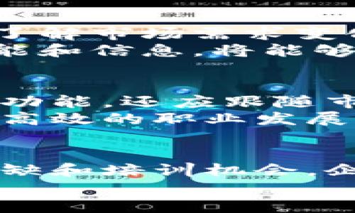 长沙区块链工作服务平台：2025必看！立即掌握区块链职业机会

区块链, 长沙, 工作服务平台, 职业机会/guanjianci

引言
在数字化时代，区块链技术以其去中心化和透明性的特点，逐渐成为推动经济和社会发展的重要力量。长沙，作为湖南省的省会，近年来也积极拥抱这一新兴技术，尤其是在促进区块链相关职业的发展方面。2025年，长沙区块链工作服务平台将成为人才切实对接市场需求的重要渠道。因此，今天我们将详细探讨这一平台的特点、优势及其对长沙未来发展的影响。

一、什么是区块链工作服务平台？
区块链工作服务平台是一个专注于区块链行业的招聘、培训及信息交流的平台。它连结了人才与企业，提供各种职位信息，帮助求职者找到适合自己的工作机会，同时也为企业提供人才筛选的便利。
这种平台的出现，源于区块链技术的迅猛发展，以及市场对专业人才的高需求。因此，长沙区块链工作服务平台应运而生，旨在为区域内的区块链相关企业和从业者提供高效、及时的服务。

二、为什么选择长沙区块链工作服务平台？
首先，长沙区块链工作服务平台专注于这一细分领域，能够为求职者和用人单位提供精准、专业的信息对接。其次，作为区域内特色之一，长沙的区块链工作服务平台不仅限于工作信息的发布，还包含相关的培训和技能提升课程。此外，这个平台通常与企业直接合作，能够真实反映市场需求，帮助求职者更好地理解行业动态。
然而，仅仅拥有一个平台是远远不够的。求职者还需要关注自身的技能提升，以及如何在这个快速发展的行业中脱颖而出。因为区块链技术本身就意味着快速变化，相关职位所需的技能也在不断更新。

三、长沙区块链工作服务平台的主要功能
1. **职位发布与搜索**：企业可以在平台上发布区块链相关的职位信息，而求职者则可以通过关键词、地区等条件进行职位搜索。
2. **技能培训**：平台通常会提供针对区块链技术的在线课程和培训，帮助求职者提高技能，从而增强他们的就业竞争力。
3. **行业资讯**：长沙区块链工作服务平台还会定期发布行业动态、发展趋势以及专家分享等信息，帮助用户更好地掌握行业脉动。
4. **职业指导**：一些平台还设有职业咨询服务，为求职者提供个性化的职业发展建议。

四、长沙区块链行业的现状与前景
随着区块链技术的逐渐成熟，长沙的区块链行业也在迅速发展。根据2023年的统计，长沙已有多家区块链相关企业落户，并成立了多个科技园区，专注于区块链技术的研发与应用。这些企业不仅包括传统的互联网公司，还涵盖了金融、供应链管理等多个领域。
因此，长沙区块链工作服务平台顺应这一趋势，成为了各大企业寻找专业技术人才以及求职者发掘职业机会的重要渠道。根据预计，到2025年，该平台将吸引更多人才和企业的关注，进一步促使长沙成为东南地区区块链技术的重要集聚地。

五、如何利用长沙区块链工作服务平台提升职业竞争力
若想在区块链行业中占据一席之地，求职者需要充分利用长沙区块链工作服务平台的资源。首先，积极参与平台提供的培训课程，提升自己的专业技能。其次，关注行业资讯，了解市场需求变化，主动调整自己的职业规划。
此外，求职者还可以通过平台建立人脉，参与行业讨论，扩大自己的社交圈。这不仅有助于他们获取更多的职业机会，还能够提升他们在行业内的知名度。很显然，掌握这些技能和信息，将能够帮助求职者在竞争激烈的市场中，获得更多的优势。

六、未来展望
长沙区块链工作服务平台在未来将承担更为重要的角色。随着区块链技术的发展，其应用场景也在不断扩大，这意味着未来的人才需求将进一步增长。因此，平台不仅要不断功能，还应跟随市场动态，调整策略，以确保能够满足用户的需求。
总而言之，长沙区块链工作服务平台为区块链行业的蓬勃发展提供了良好的土壤。在不久的将来，随着更多企业的加入以及人才的不断涌现，这个平台有望打造出一条便捷、高效的职业发展通道，为求职者带来新的机遇。

结论
总的来说，长沙区块链工作服务平台凭借其精准的定位和丰富的资源，为求职者和企业搭建了有效的沟通桥梁。通过这个平台，求职者可以更快速地获取到行业信息、职位空缺和培训机会，企业也能够更轻松地找到适合的人才。随着区块链技术的持续发展，长沙的职业市场将变得更加繁荣与活跃。
因此，无论你是求职者还是企业代表，不妨立即关注长沙区块链工作服务平台，抓住这个优质的机会，与行业的未来接轨。