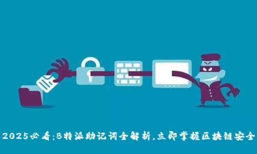 2025必看：B特派助记词全解析，立即掌握区块链安全