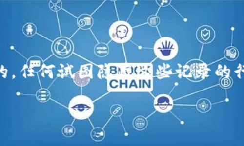 在区块链技术的背景下，钱包交易记录的删除并不是一项简单的任务。BitP Wallet，作为一种现有的加密货币钱包，通常会保存所有交易历史，以确保用户可以追踪自己的财务状况。不过，有时用户可能希望删除这些记录以保护隐私或减少钱包的复杂性。下面，我们将详细讨论如何处理BitP钱包中的交易记录。

一、了解BitP钱包的交易记录

在开始删除交易记录之前，首先需要了解BitP钱包的工作原理。BitP钱包是一个去中心化的数字资产钱包，所有的交易记录都保存在区块链上。这意味着，即使在钱包应用程序中删除记录，这些交易在区块链上仍然是可追溯的。因此，删除交易记录并不意味着在区块链上删除相关信息。

二、检查删除交易记录的选项

BitP钱包本身并没有内置的功能，可以直接删除交易记录。然而，用户可以采取某些方法来清除钱包应用的部分信息。首先，检查钱包应用的设置，看看是否有隐私选项或数据管理选项。在某些情况下，注销账户或重置钱包可能会清除本地存储的交易记录。

三、如何清理钱包的本地数据

如果你希望快速清除钱包中保存的数据，请按照以下步骤操作：

ol
  listrong备份钱包：/strong在进行任何数据清理之前，请确保已备份你的钱包信息，包括私钥和助记词，以防丢失资产。/li
  listrong卸载并重新安装应用：/strong在手机上卸载BitP钱包应用，随后重新安装。重新安装应用后，初始设置将删除所有本地存储的数据。/li
  listrong清除缓存：/strong如果你不想卸载应用，可以通过手机设置清除应用的缓存。使用iOS或安卓系统的用户可以在设置中找到应用管理选项，选中BitP钱包，然后选择清除缓存。/li
/ol

四、使用隐私保护工具

此外，用户也可以考虑使用一些隐私保护工具来保护自己的交易记录。诸如VPN、加密搜索引擎等工具，可以帮助用户在使用BitP钱包时增强隐私保护。这些工具并不会删除交易记录，但可以在一定程度上隐藏用户的身份和活动。

五、使用冷钱包保护隐私

如果你的隐私是最优先考虑的事项，考虑使用冷钱包（如硬件钱包）。冷钱包与互联网不相连，可以有效保护你的资产和交易记录，只有在你自己决定时，才需要连接互联网进行交易。

六、定期检查交易记录的重要性

定期检查你的交易记录是一个良好的实践。不仅可以帮助你跟踪资产流动，还可以及时发现可疑活动。虽然删除交易记录不是最佳方案，但了解资金的去向，有助于提高你的安全意识。

七、结论

总的来说，BitP钱包的交易记录删除不是一个直接的过程，但用户可以通过一些步骤保护自己的隐私和简化钱包的数据管理。重要的是要记住，区块链上的交易是公开的，任何试图隐藏这些记录的行为都无法完全消除。因此，最好的做法是使用安全的策略、工具和钱包类型，以更好地管理和保护你的加密资产。无论使用何种方式，密码保护和隐私意识始终是必要的。

如何删除BitP钱包交易记录？立即获取详细指南