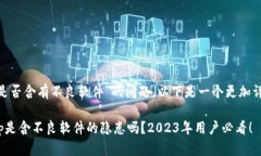 关于“BK钱包app是否含有不良软件”的问题，以下