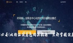 2025必看！比特派优惠包购买指南—立即掌握优惠