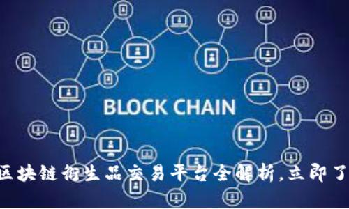 2025必看！Dew区块链衍生品交易平台全解析，立即了解未来投资机会