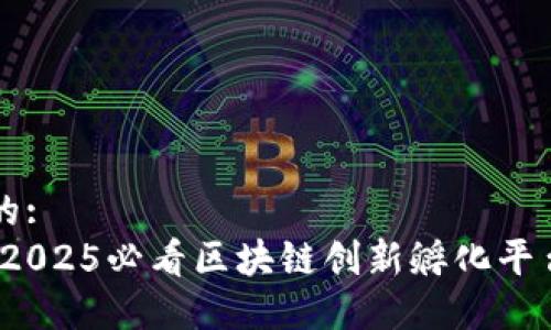 思考一个的:  
立即参与！2025必看区块链创新孵化平台建设指南