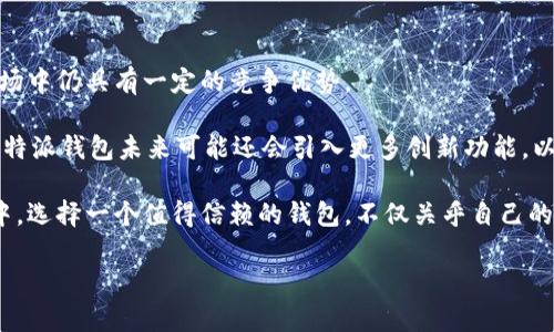 特派的钱包可靠吗

在当今数字金融的飞速发展时代，电子钱包正在逐渐取代传统的现金和银行卡，成为人们生活中不可或缺的一部分。作为一个新兴的电子钱包品牌，特派（TePay）在市场上吸引了越来越多的用户。但是，关于特派的钱包到底可靠吗，许多人心中仍然存在疑虑。本文将全面探讨特派钱包的可靠性、使用体验、安全性以及用户反馈等多个方面，以供读者参考。

一、特派钱包的基本概述
特派钱包是一款集合了多种支付功能的电子钱包应用。用户可以通过手机应用进行充值、转账、支付和管理资金。特派钱包不仅提供便捷的支付方式，还支持多种货币的转换，适应了全球用户的需求。

特派的最大特点在于其易用性和功能的多样性，用户可以在一个平台上完成多种金融交易，而不需要切换不同的应用程序。此外，特派还提供了一些优惠活动，如免手续费转账等，让用户在使用过程中获得实惠。

二、特派钱包的安全性
无论是使用哪个电子钱包，安全性始终是用户最为关注的因素之一。那么，特派钱包在安全性方面表现如何呢？

首先，特派钱包采用了多重加密技术，对用户的个人信息和财务数据进行了严密的保护。所有的数据传输都经过了SSL加密，使得黑客很难截取到用户的敏感信息。此外，特派还实现了实时监控和风险评估，及时发现并防止可疑交易。

但是，用户在使用特派钱包的过程中，也应当加强自身的安全意识。例如，避免使用公共Wi-Fi进行资金交易，及时更新密码，定期检查账户交易记录等。虽然特派提供了强大的安全保障，但用户的自我保护同样不可忽视。

三、用户体验和反馈
特派钱包的用户体验也是影响其可靠性的重要因素之一。一个优质的电子钱包不仅要在功能上满足用户的需求，还要在界面设计和使用流程上提供良好的体验。

根据用户反馈，特派钱包在界面设计上获得了很多好评。应用界面，功能布局合理，用户能够快速上手。无论是初次使用的用户还是熟悉金融科技的用户，都能在特派钱包中轻松找到自己需要的功能。

然而，尽管大多数用户对特派钱包的体验感到满意，但也有一些用户提出了一些改进意见。例如，有用户表示，钱包在转账时的速度可以进一步提升，尤其是在高峰期时，交易处理的延迟可能会影响用户体验。

四、市场竞争分析
在了解特派钱包的可靠性时，分析其在市场中的竞争地位也是不可忽视的一环。当前，电子钱包的市场竞争异常激烈，许多知名品牌如支付宝、微信支付、PayPal等早已占据了相当大的市场份额。

特派钱包作为后起之秀，与这些成熟品牌相比，在品牌知名度、用户基数上尚有一定的差距。因此，特派需要在产品功能、用户体验以及市场营销上更加努力，以吸引更多的用户。而在安全性方面，建立用户信任同样至关重要。

此外，为了提升其市场竞争力，特派在不断拓展功能，比如增加与商家的合作，提供更多样的消费场景，以增强用户使用的粘性。这些举措都旨在提高用户的满意度，从而增强用户的忠诚度。

五、总结与展望
总的来说，特派钱包在安全性、用户体验等方面都表现得相对可靠。虽然市场竞争压力较大，但凭借其多样化的功能和用户友好的设计，特派在电子钱包市场中仍具有一定的竞争优势。

未来，特派若能继续加强安全防护措施，用户体验，以及积极开展市场营销活动，有望进一步扩大其用户群体，提升市场份额。此外，随着数字货币不断发展，特派钱包未来可能还会引入更多创新功能，以适应市场和用户需求的变化。

综上所述，特派钱包在各方面的表现都相对可靠，但用户在使用过程中仍需保持一定的警惕，注意保护自己的个人信息和财务安全。在现代数字金融环境中，选择一个值得信赖的钱包，不仅关乎自己的资金安全，也涉及到个人交易的便利性。

特派钱包,电子钱包,数字支付,金融科技/guanjianci