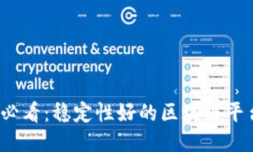 2023必看：稳定性好的区块链平台推荐