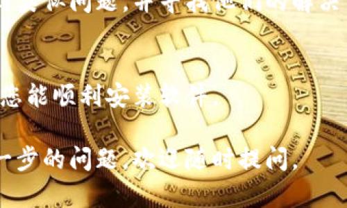如果您遇到比特派（Bitpie）下载链接无法安装软件的问题，可以尝试以下几种解决方案：

### 1. 检查下载源
首先，确保您从官方渠道下载比特派客户端。查看官方网站或官方社交媒体平台，获取最新的下载链接。非官方网站提供的链接可能存在安全风险，且安装包可能已损坏。

### 2. 确保设备兼容性
请确认您的设备符合比特派软件的系统要求。比特派可能对操作系统的版本有一定要求，如Windows、macOS、Android或iOS等。如果设备的操作系统过旧，可能会导致无法安装。

### 3. 临时关闭安全软件
有些防病毒软件或防火墙会误报比特派客户端为安全威胁，进而阻止安装。您可以尝试暂时关闭这些安全软件，然后再次尝试安装。但请注意，这样做可能会增加设备的安全风险，因此务必在安装结束后重新启用安全软件。

### 4. 清除缓存和临时文件
如果您在尝试多次安装但始终失败，可以考虑清除下载缓存和临时文件。有时，下载过程中产生的临时数据会导致安装问题。您可以使用系统自带的清理工具，或第三方软件来进行清理。

### 5. 尝试其他安装方式
如果下载链接无法使用，可以考虑其他安装方式。比特派可能提供APK文件（用于Android设备）或安装镜像（用于PC）。通过其他渠道获得这些文件并进行安装，可能解决问题。

### 6. 更新操作系统
如果您的操作系统版本过旧，建议进行系统更新。较新的系统版本通常提供更好的兼容性和安全性。此外，确保您的设备有足够的存储空间以容纳比特派客户端的安装。

### 7. 查看网上社区的解决方案
如果您依然无法解决问题，可以访问比特派的支持论坛或社交媒体平台，查看其他用户是否遇到类似问题，并寻找他们的解决方案。这些社区常常提供有用的技巧和建议，可以帮助您快速解决问题。

### 8. 联系客服支持
作为最后的办法，您可以直接联系比特派的客服支持团队，他们会提供专业的指导和帮助，确保您能顺利安装软件。

以上是一些解决比特派下载链接无法安装软件问题的方法，希望能够帮助到您！如果有任何进一步的问题，欢迎随时提问。