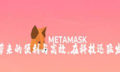 昆明市区块链服务平台官网近年来，区块链技术