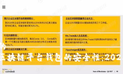 思考一个的  
现在了解区块链平台钱包的安全性：2025必看指南