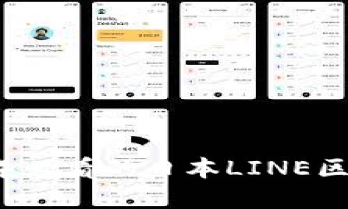 立即了解：2025年必看的日本LINE区块链平台新动态！