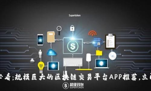 2025必看：规模巨大的区块链交易平台APP推荐，立即入手！