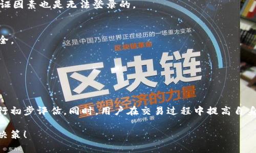 有关“BitP”安全性以及可靠性的问题，尽管目前没有很多具体的信息，但我们可以从一般的加密货币交易平台和区块链技术的特点出发，进行一些分析和探讨。

1. BitP的基本概念
在讨论BitP的安全性之前，首先需要了解BitP是什么。BitP可能是指一种特定的加密货币，或是一个提供加密货币交易、投资、存储等服务的平台。许多时候，这类平台会利用区块链技术来确保交易的透明性与安全性。

2. 安全性分析
那么，BitP的安全性具体表现在哪些方面呢？一般来说，一个加密货币交易平台的安全性主要体现在以下几个方面：

h42.1 加密技术/h4
大多数可信赖的交易平台会采用高级加密技术来保护用户的信息及资金。这些技术包括SSL加密、AES加密等。用户在选择平台时，可以关注其官方网站是否使用了这些加密技术，以防止信息被黑客窃取。

h42.2 资产保管/h4
许多交易平台采用冷热钱包相结合的方式来存储用户资金。热钱包方便用户进行快速交易，但因其常连接网络，安全性相对较低；而冷钱包则是将资产离线存储，大大降低了被黑客攻击的风险。因此，BitP如果采用类似的资产管理方式，安全性会相对较高。

h42.3 风险控制措施/h4
优秀的加密货币平台往往会建立完善的风险控制系统，例如双重身份验证（2FA）、账户异常登录提醒、资金提现的确认等，以保障用户的账户安全。这些措施能够有效防止未经授权的访问和交易。

3. BitP的可靠性
在安全性之外，BitP是否可靠也同样重要。一个平台的可靠性通常可以通过以下几个维度进行评估：

h43.1 透明度/h4
一个可靠的交易平台通常会提供透明的运营模式。用户可以清楚地了解平台的资金流向、交易费用及其收益来源等信息。此外，平台应公开相关的合规信息和审计报告，从而增强用户的信任感。

h43.2 用户反馈和口碑/h4
了解其他用户的使用体验也是判断平台可靠性的重要方式。你可以通过社交媒体、论坛等渠道查看其他用户对于BitP的评价，尤其关注其在客户服务、产品质量、问题解决等方面的反馈。

h43.3 合规性/h4
区块链和加密货币行业的法律法规尚处于不断发展中，合规性对于一个平台的运营至关重要。一个合规的平台能够给用户带来更多的保障，确保其交易及资产安全。

4. 结论
综上所述，BitP的安全性与可靠性受到多个因素的影响，包括其采用的技术、管理措施及用户反馈等。用户在选择使用BitP之前，建议仔细了解平台的背景资料、技术细节及其在行业内的声誉。同时，保持个人的警觉性和风险意识，以保护自己的资产安全。

5. 如何提升个人加密货币交易的安全性
除了依赖平台的安全与可靠性，用户自身也需采取措施，提升个人交易的安全性：

h45.1 使用强密码/h4
确保你的账户密码复杂且唯一，避免采用容易猜测的密码。此外，定期更换密码也是一个良好的习惯。

h45.2 开启双重身份验证/h4
很多平台支持双重身份验证（2FA），这是一种额外的安全措施。即使黑客得到了你的密码，没有第二个验证因素也是无法登录的。

h45.3 定期监测账户动态/h4
定期查看账户的交易记录与资金动态，能够及时发现任何异常之处，从而可以迅速采取措施保护账户安全。

h45.4 学习相关知识/h4
对加密货币的基本知识、市场情况、潜在风险等进行学习，能够帮助用户在交易时作出更明智的决策。

6. 总结
虽然BitP的具体安全性和可靠性信息有限，但通过了解加密货币交易平台的一般特点，我们可以对其进行初步评估。同时，用户在交易过程中提高自身的安全意识、了解必要的防护措施，将有助于保障个人资产的安全。

通过上述分析，我们对于BitP的安全性和可靠性有了更深入的理解。希望这些信息能帮助你做出明智的决策！