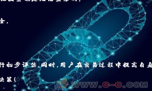 有关“BitP”安全性以及可靠性的问题，尽管目前没有很多具体的信息，但我们可以从一般的加密货币交易平台和区块链技术的特点出发，进行一些分析和探讨。

1. BitP的基本概念
在讨论BitP的安全性之前，首先需要了解BitP是什么。BitP可能是指一种特定的加密货币，或是一个提供加密货币交易、投资、存储等服务的平台。许多时候，这类平台会利用区块链技术来确保交易的透明性与安全性。

2. 安全性分析
那么，BitP的安全性具体表现在哪些方面呢？一般来说，一个加密货币交易平台的安全性主要体现在以下几个方面：

h42.1 加密技术/h4
大多数可信赖的交易平台会采用高级加密技术来保护用户的信息及资金。这些技术包括SSL加密、AES加密等。用户在选择平台时，可以关注其官方网站是否使用了这些加密技术，以防止信息被黑客窃取。

h42.2 资产保管/h4
许多交易平台采用冷热钱包相结合的方式来存储用户资金。热钱包方便用户进行快速交易，但因其常连接网络，安全性相对较低；而冷钱包则是将资产离线存储，大大降低了被黑客攻击的风险。因此，BitP如果采用类似的资产管理方式，安全性会相对较高。

h42.3 风险控制措施/h4
优秀的加密货币平台往往会建立完善的风险控制系统，例如双重身份验证（2FA）、账户异常登录提醒、资金提现的确认等，以保障用户的账户安全。这些措施能够有效防止未经授权的访问和交易。

3. BitP的可靠性
在安全性之外，BitP是否可靠也同样重要。一个平台的可靠性通常可以通过以下几个维度进行评估：

h43.1 透明度/h4
一个可靠的交易平台通常会提供透明的运营模式。用户可以清楚地了解平台的资金流向、交易费用及其收益来源等信息。此外，平台应公开相关的合规信息和审计报告，从而增强用户的信任感。

h43.2 用户反馈和口碑/h4
了解其他用户的使用体验也是判断平台可靠性的重要方式。你可以通过社交媒体、论坛等渠道查看其他用户对于BitP的评价，尤其关注其在客户服务、产品质量、问题解决等方面的反馈。

h43.3 合规性/h4
区块链和加密货币行业的法律法规尚处于不断发展中，合规性对于一个平台的运营至关重要。一个合规的平台能够给用户带来更多的保障，确保其交易及资产安全。

4. 结论
综上所述，BitP的安全性与可靠性受到多个因素的影响，包括其采用的技术、管理措施及用户反馈等。用户在选择使用BitP之前，建议仔细了解平台的背景资料、技术细节及其在行业内的声誉。同时，保持个人的警觉性和风险意识，以保护自己的资产安全。

5. 如何提升个人加密货币交易的安全性
除了依赖平台的安全与可靠性，用户自身也需采取措施，提升个人交易的安全性：

h45.1 使用强密码/h4
确保你的账户密码复杂且唯一，避免采用容易猜测的密码。此外，定期更换密码也是一个良好的习惯。

h45.2 开启双重身份验证/h4
很多平台支持双重身份验证（2FA），这是一种额外的安全措施。即使黑客得到了你的密码，没有第二个验证因素也是无法登录的。

h45.3 定期监测账户动态/h4
定期查看账户的交易记录与资金动态，能够及时发现任何异常之处，从而可以迅速采取措施保护账户安全。

h45.4 学习相关知识/h4
对加密货币的基本知识、市场情况、潜在风险等进行学习，能够帮助用户在交易时作出更明智的决策。

6. 总结
虽然BitP的具体安全性和可靠性信息有限，但通过了解加密货币交易平台的一般特点，我们可以对其进行初步评估。同时，用户在交易过程中提高自身的安全意识、了解必要的防护措施，将有助于保障个人资产的安全。

通过上述分析，我们对于BitP的安全性和可靠性有了更深入的理解。希望这些信息能帮助你做出明智的决策！