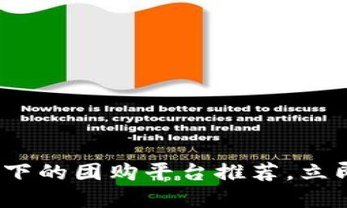 2025必看：区块链下的团购平台推荐，立即探索新商业模式！