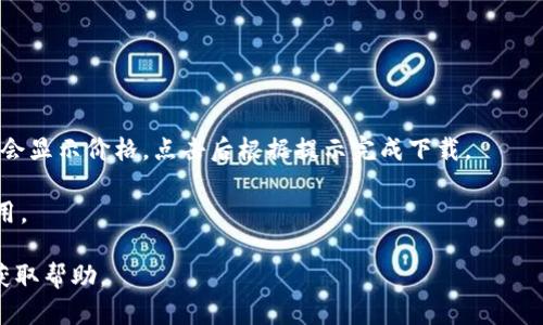 苹果iPad可以通过App Store下载B特派应用。请确保您的iPad设备操作系统为较新的版本，以便与应用兼容。只需在App Store中搜索“B特派”，找到相关应用后进行下载和安装即可。

如果您在App Store中未找到该应用，可能是因为该应用未在您所在地区上线，或者您的设备不符合应用的最低要求。在这种情况下，您可以尝试访问应用的官方网站，查看是否有其他下载方式或相关信息。

以下是一些步骤，帮助您在iPad上下载B特派：

1. **打开App Store**: 找到iPad上的App Store图标，点击打开。

2. **搜索应用**: 在右下角找到“搜索”选项，点击后在搜索框中输入“B特派”。

3. **选择应用**: 在搜索结果中找到B特派应用，点击进入应用详情页面。

4. **下载应用**: 如果应用是免费的，你可以点击“获取”按钮，若是付费应用则会显示价格，点击后根据提示完成下载。

5. **打开应用**: 下载完成后，您可以在主屏幕找到B特派的图标，点击进入使用。

如果您有任何进一步的问题或需要技术支持，建议查看官方文档或联系客服以获取帮助。