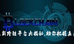 2025必看：最新跨链平台大揭秘，助你把握未来区