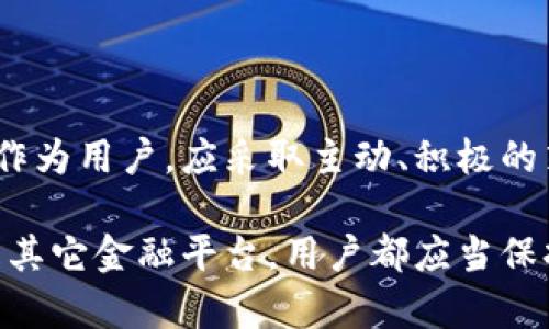 关于“B特派的钱能取出来吗”的问题，我们需要从多个角度进行分析和解读。以下是相关信息与分析。

### 一、B特派的基本概念

B特派是指某种特定的电子支付或金融服务，通常用于便利用户进行日常消费、转账、投资等金融活动。不过，不同平台的规则和操作流程可能各有不同。因此，在考虑能否将钱包里的钱取出来时，首先要了解B特派具体的运营机制和相关的条款。

### 二、提现的基本流程

一般情况下，提现的流程涉及几个步骤。首先，用户需要登录自己的账账户，找到提现选项。随后，用户通常需要填写提现金额和接收账户信息。最后，完成身份验证后，提交提现请求，等待审核。这个过程可能因平台不同而异，因此必须依据B特派的具体说明进行操作。

### 三、是否可以取出资金

在大多数情况下，B特派的钱是可以取出来的。然而，需要注意以下几点：

1. **提现额度限制**：某些平台对提现额度有一定限制。用户需要确认自己账户中可提现的余额是否符合平台要求。

2. **时间限制**：有的平台设置了提现时间限制，比如每周最多可提现一次，或者每次提现间隔需要达到一定时间。在申请提现之前，请仔细阅读相关条款。

3. **身份验证**：平台在处理提现请求时，可能会要求用户进行身份验证，以防止欺诈行为。因此，确保提交的个人信息真实且完整是非常重要的。

### 四、提现遇到的问题

在提现过程中，用户可能会遭遇一些常见问题：

1. **提现失败**：如果用户填写的接收账户信息不正确，或者账户没有达到最低提现要求，提现请求将会被拒绝。

2. **到账延迟**：有时提现申请通过后，到账时间可能会有所延误。这往往与银行处理时间有关，而非B特派本身的问题。

3. **封号或限制**：由于某种原因（如未完成身份验证、违反用户协议），用户的账户可能会被限制，导致无法提现。

### 五、如何确保顺利提现

为了确保提现顺利进行，用户可以采取以下措施：

1. **仔细阅读使用条款**：在使用B特派的服务之前，必须认真了解其相关条款，尤其是关于提现的部分，以避免不必要的麻烦。

2. **保持账户信息最新**：确保用户在平台上注册的所有信息（如手机号、电子邮箱等）都是最新和准确的，方便后续的操作与联系。

3. **联系客服**：如在提现过程中遇到任何问题，可以及时联系B特派客服，以获取专业的指导和帮助。

### 六、总结

综上所述，B特派的钱通常是可以取出来的，然而在实际操作中可能会受到额度、时间及身份验证等多重因素的影响。作为用户，应采取主动、积极的策略，仔细理解平台规定，保持账户信息准确，确保顺利提现。

若有疑问或问题，及时联系客服获取帮助，才能更好地保障自己的资金安全与正常使用。最后，无论是使用B特派，还是其它金融平台，用户都应当保持谨慎，以确保自己的财务安全。