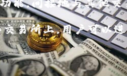 BitPie是一个数字货币钱包，主要用于存储和管理加密货币，而不是一个交易所。尽管如此，用户可以通过BitPie钱包内的某些功能，间接地与其他交易平台连接进行交易。例如，BitPie可能与其他交易所集成，允许用户在钱包内查看和管理他们的资产，而不直接提供交易服务。

如果您想在正规交易所进行加密货币交易，您需要通过一些知名的交易所，例如Binance、Coinbase、Huobi等进行操作。在这些交易所上，用户可以进行买卖交易、币种兑换等。

如果您希望了解更多关于BitPie或其他交易所的信息，请提供相关的问题！