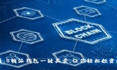 2025必看：B特派钱包一键买