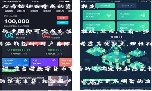 特派钱包合法吗是真的吗安全吗

特派钱包, 钱包安全性, 币圈投资, 合法性检测/guanjianci

随着数字货币的快速发展，越来越多的人开始关注虚拟钱包的安全性和合法性。特派钱包作为近年来崛起的一款数字钱包，让不少用户对其产生了浓厚的兴趣。然而，关于特派钱包的合法性、真实性和安全性的问题层出不穷。在这篇文章中，我们将深入探讨特派钱包的相关问题，帮助大家更好地理解其背后的真实情况。

特派钱包是什么？

特派钱包是一款提供数字资产储存、交易服务的移动应用。用户可以通过特派钱包管理自己的加密货币资产，包括比特币、以太坊等主流数字货币。此外，特派钱包还配备了多重安全措施，旨在保护用户的资金和个人信息安全。尽管功能强大，但用户在使用特派钱包时仍需谨慎，特别是在涉及资金的操作时。

特派钱包的合法性问题

在讨论特派钱包的合法性时，我们必须考虑不同国家和地区对数字货币的监管政策。许多国家对数字货币交易和钱包服务的规定尚不明确，这导致不少用户对其合法性产生疑虑。因此，使用特派钱包前，用户有必要仔细查阅所在国的法律法规，了解数字货币的相关监管要求。

以中国为例，自2017年以来，政府对数字货币及其相关服务的监管日趋严格。尽管在政策层面上存在一定的限制，但这并不意味着数字货币在中国完全非法。在许多地区，个人仍然可以持有和使用数字资产。因此，特派钱包的合法性问题不应一概而论，而是要依据具体情况进行分析。

特派钱包的真实性

当前市场上存在不少虚假钱包或欺诈平台，用户在选择时必须小心翼翼。对于特派钱包的真实性，我们可以从几个方面进行考量。

首先，特派钱包的官方网站和下载渠道是否正规。用户应该避免通过非官方渠道下载应用，而是应该选择通过主流应用商店或官网获取软件。其次，可以通过查看相关的用户评价和反馈，判断特派钱包在实际操作中的表现。此外，特派钱包的开发团队和背景信息是否透明，也是衡量其真实性的重要标准。

特派钱包的安全性

安全性是数字钱包用户最为关心的问题之一。特派钱包声称其采用了包括多重签名、冷存储等先进的安全科技。然而，任何系统都无法做到绝对安全，因此用户在使用过程中也应采取必要的保护措施。

用户可以通过启用双重身份验证、定期更改密码等方式来增强账户安全。此外，用户在转账或交易时，应仔细核对对方的地址，以避免由于人为错误而造成的资金损失。

用户体验与评价

通过查阅用户评价，我们可以初步了解特派钱包的性能和可靠性。许多用户表示，特派钱包的操作界面简洁直观，交易速度较快，无需繁琐的步骤即可完成充值和提现。然而，也有一些用户反馈在高峰时段存在交易延迟的问题。

此外，部分用户对特派钱包的客服服务提出了建议，认为在遇到问题时，客服响应速度较慢，解决问题的效率有待提升。因此，在选择使用特派钱包时，用户要综合考虑其优缺点，理性判断是否适合自身需求。

总结与建议

关于特派钱包的合法性、真实性、安全性，我们进行了全面的分析。尽管特派钱包具备一定的功能和安全措施，但用户在选择时仍需保持警惕。在当前数字货币市场的不确定性和隐蔽性中，投资者应深入研究相关法规，了解数字钱包的实际操作风险，确保自己的资金安全。

最后，我们建议用户在使用特派钱包之前，不妨与使用过的朋友或社区论坛中的其他网友交流，获取更多的使用体验与建议。通过多方面的信息采集，相信用户可以做出更加明智的决策。