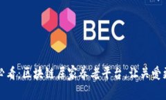 2025必看：区块链居家养老平台，让关爱更贴心！