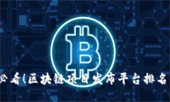 2025必看！区块链项目发布平台排名与评估