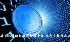 2025必看：SBC区块链数字金融平台，立即了解行业