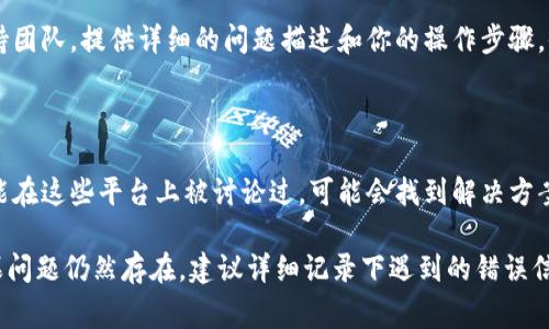 针对“b特派显示权限不足”这一问题，通常可以采取以下几种方法进行排查和解决：

### 1. 检查账户权限
确认账户角色与权限
首先，确保你正在使用的账户具备足够的访问权限。很多时候，权限不足是因为使用了没有相应访问权限的账户。请与系统管理员联系，确认你的账户权限是否符合操作需求。

### 2. 更新软件或应用
检查更新
确保所使用的应用程序或软件是最新版本。过时的软件可能存在已知的错误和安全缺陷，这可能导致权限问题。定期检查更新，以确保所有功能正常运行。

### 3. 重新登录
退出并重新登录
有时候，简单的解决办法就是退出账户并重新登录。这可以清除任何临时的权限问题，确保你的账户可以正确识别并获得所需的权限。

### 4. 清除缓存和数据
清理应用缓存
在移动设备或计算机上，缓存数据可能会导致应用程序出现问题。尝试清除应用缓存，重新启动应用程序看看是否能解决问题。

### 5. 联系技术支持
寻求帮助
如果以上步骤都无法解决问题，建议联系软件或应用的技术支持团队。提供详细的问题描述和你的操作步骤，他们能为你提供更为专业的指导。

### 6. 文档与社区资源
查看官方文档和用户社区
请查阅相关的官方文档或用户社区论坛，许多技术问题都有可能在这些平台上被讨论过，可能会找到解决方案或临时补救措施。

通过以上步骤，通常可以解决“b特派显示权限不足”的问题。如果问题仍然存在，建议详细记录下遇到的错误信息和步骤，这将有助于技术支持更快地识别并解决问题。