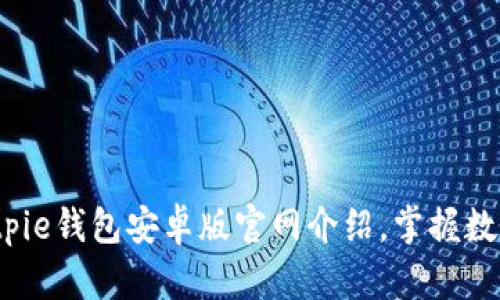 2023年最新Bitpie钱包安卓版官网介绍，掌握数字资产的每一步